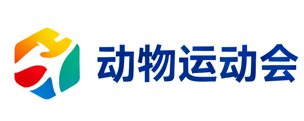 动物运动会